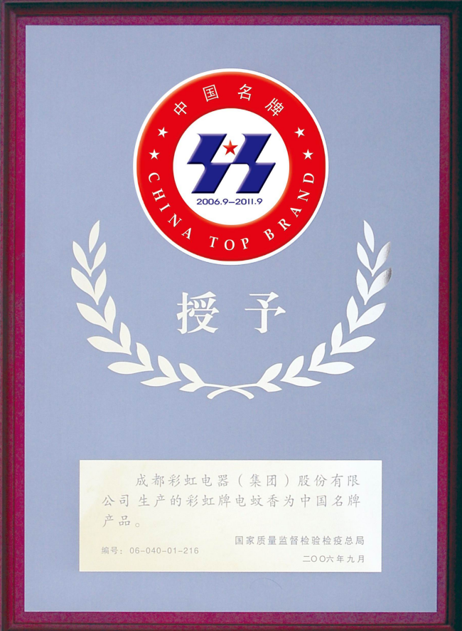 中国名牌产品（电蚊香）2006.09